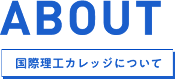 国際理工カレッジについて