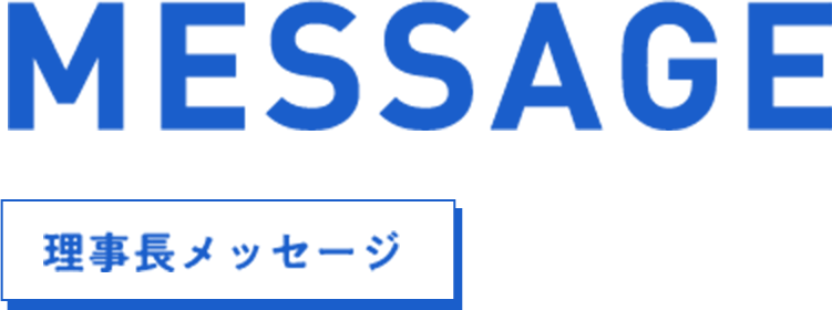 理事長メッセージ