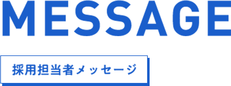 採用担当者メッセージ