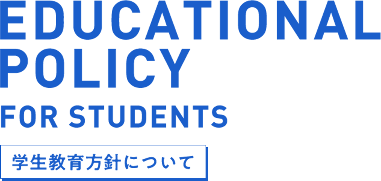 講師教育方針について