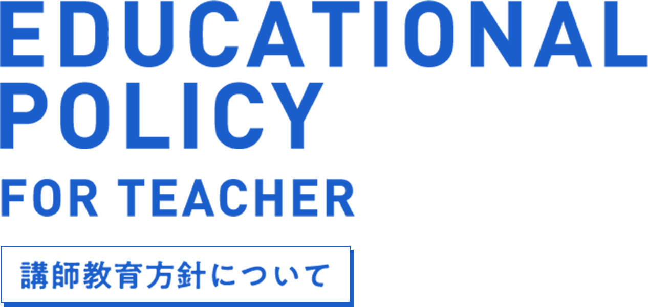 講師教育方針について